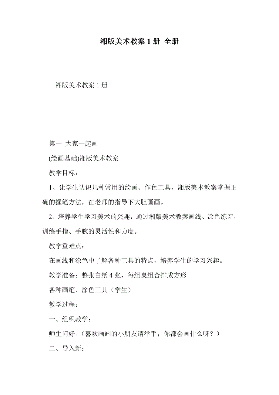 湘版美术教案1册 全册_第1页