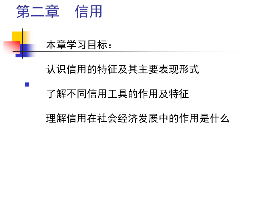 金融第二章信用与信用工具_第1页