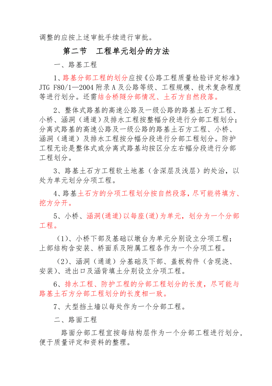 公路工程单位分部分项单位划分及评定方法_第2页