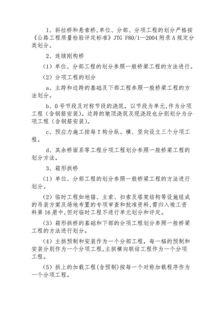 公路工程单位分部分项单位划分及评定方法_第4页