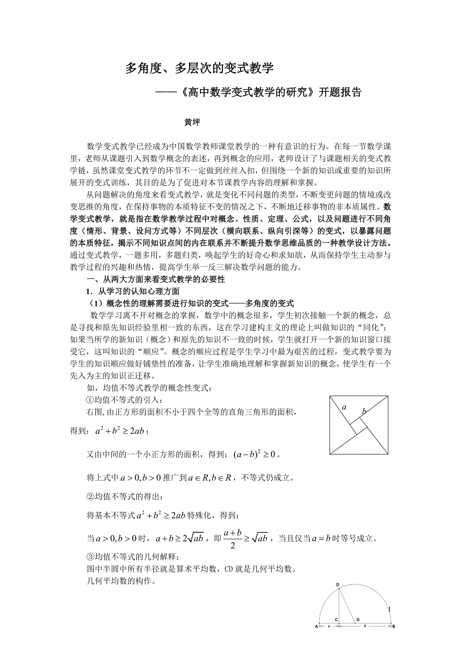 《高中数学变式教学的研究》开题报告_第1页