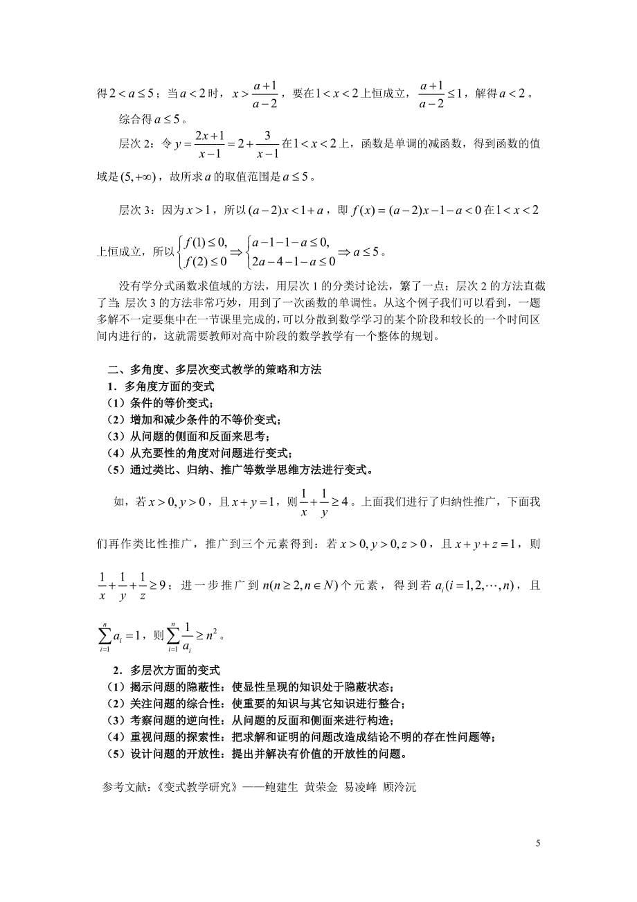 《高中数学变式教学的研究》开题报告_第5页