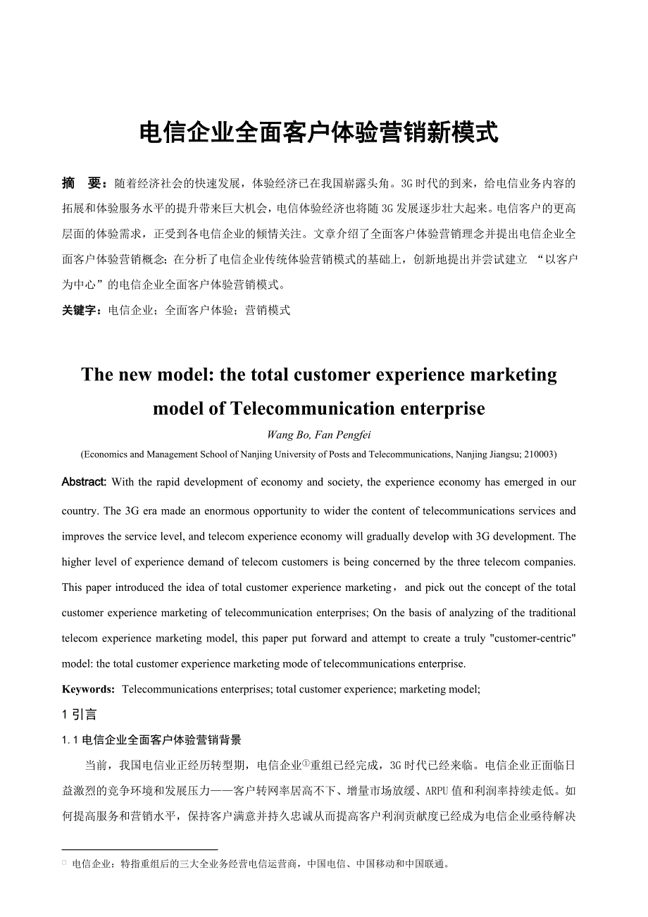 电信企业全面客户体验营销新模式_第1页