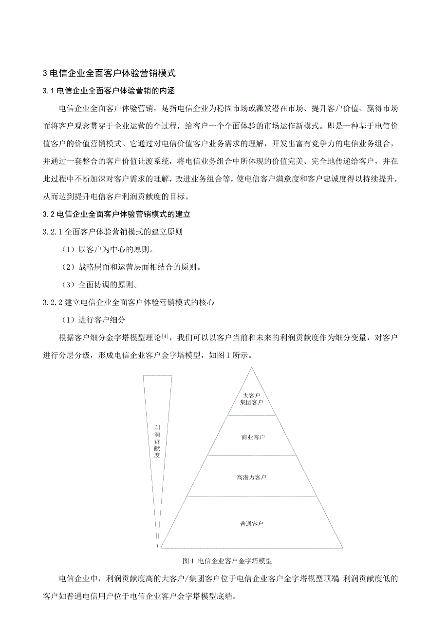 电信企业全面客户体验营销新模式_第4页