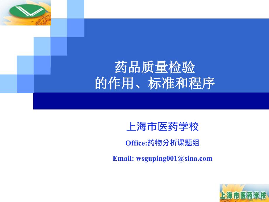 1药品质量检验的作用、标准和程序 - 上海市医药学校课程中心_第1页