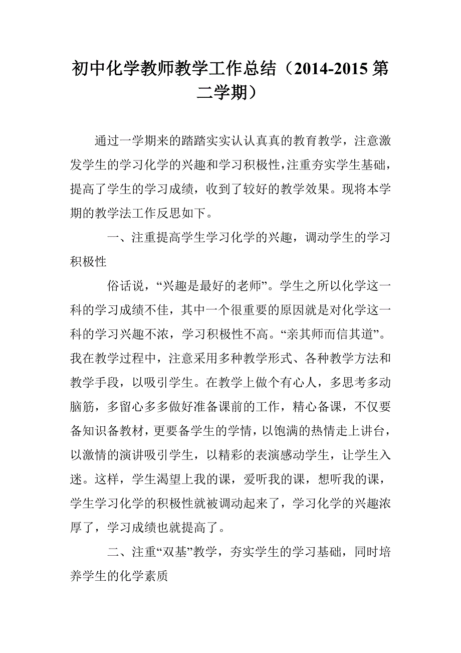 初中化学教师教学工作总结（2014-2015第二学期）_第1页