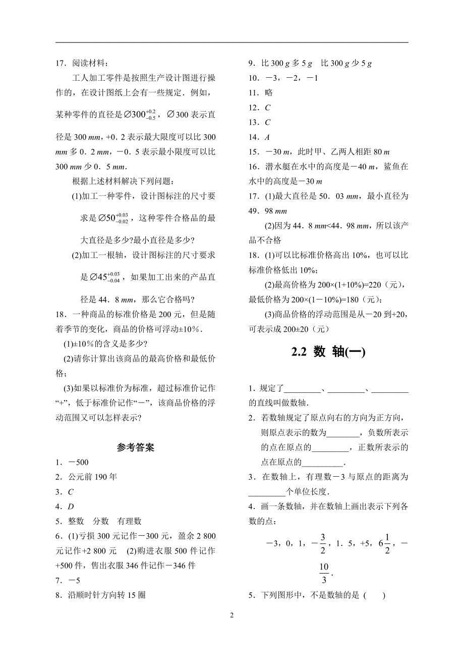 华师版七年级上册数学第二章有理数分节练习题_第2页