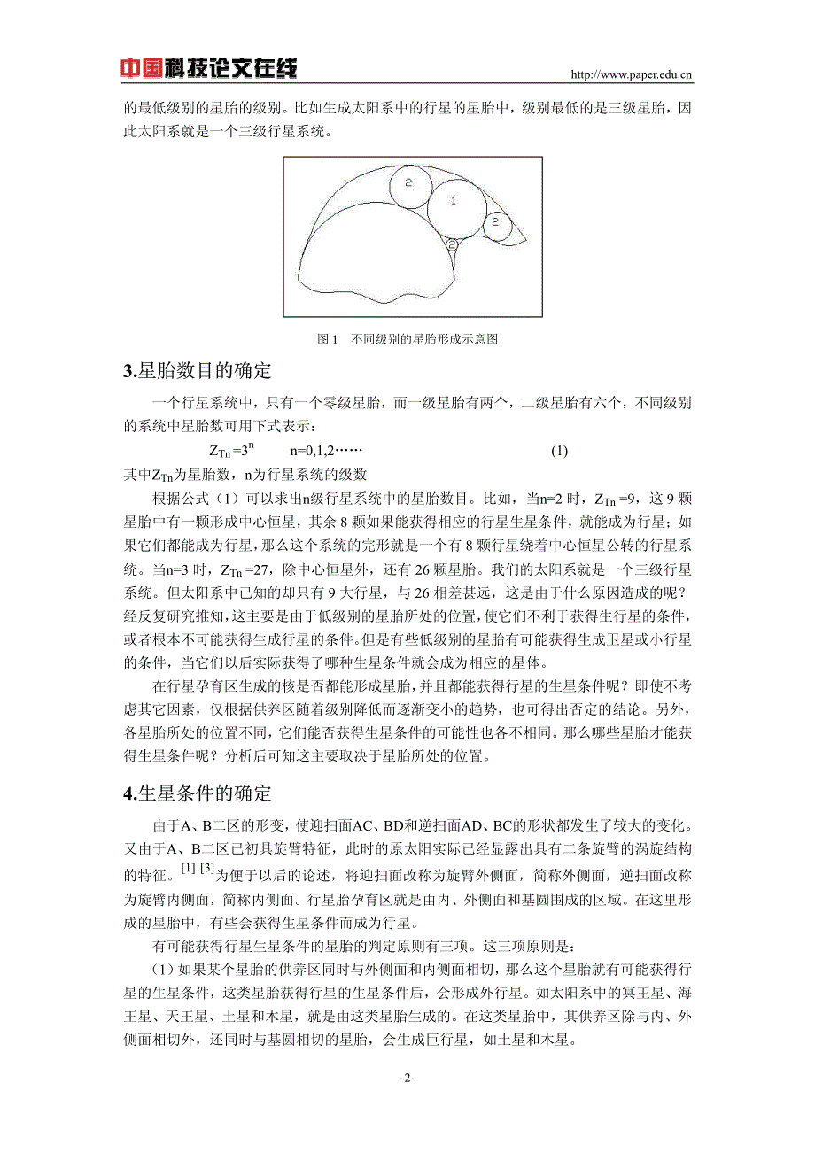 行星系统中星胎和行星数目的确定_第2页