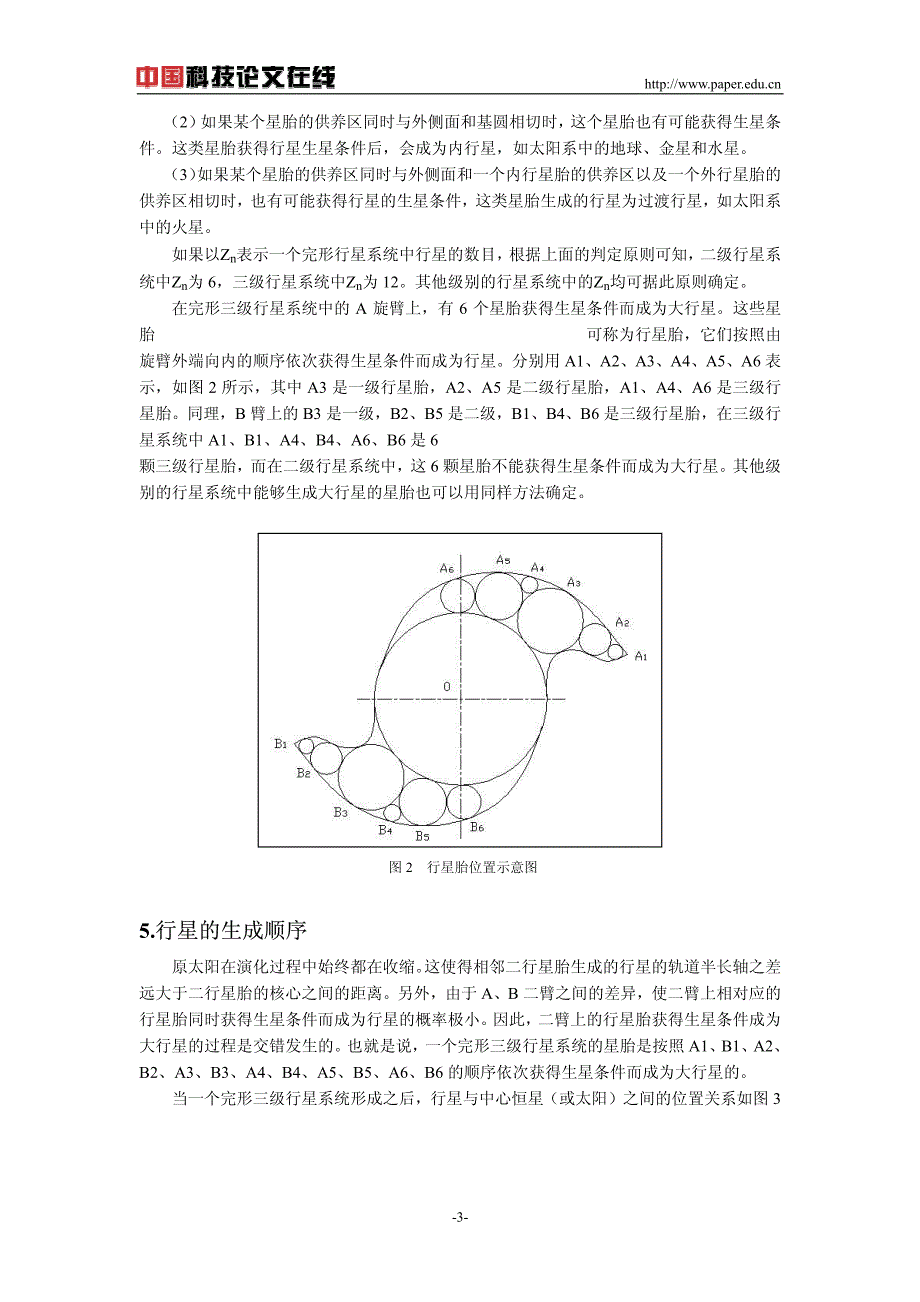 行星系统中星胎和行星数目的确定_第3页