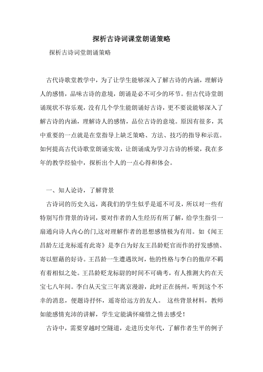 探析古诗词课堂朗诵策略_第1页