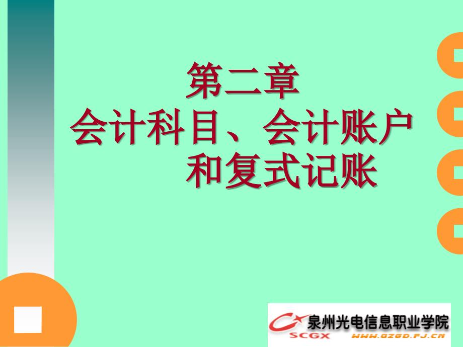 第二章会计科目、会计账户 和复式记账_第1页