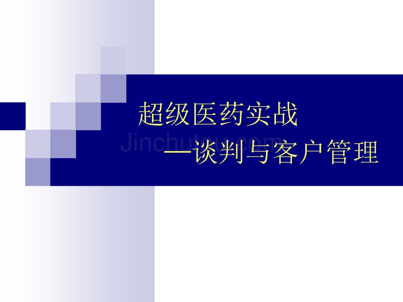 超级医药实战-谈判与客户管理_第1页