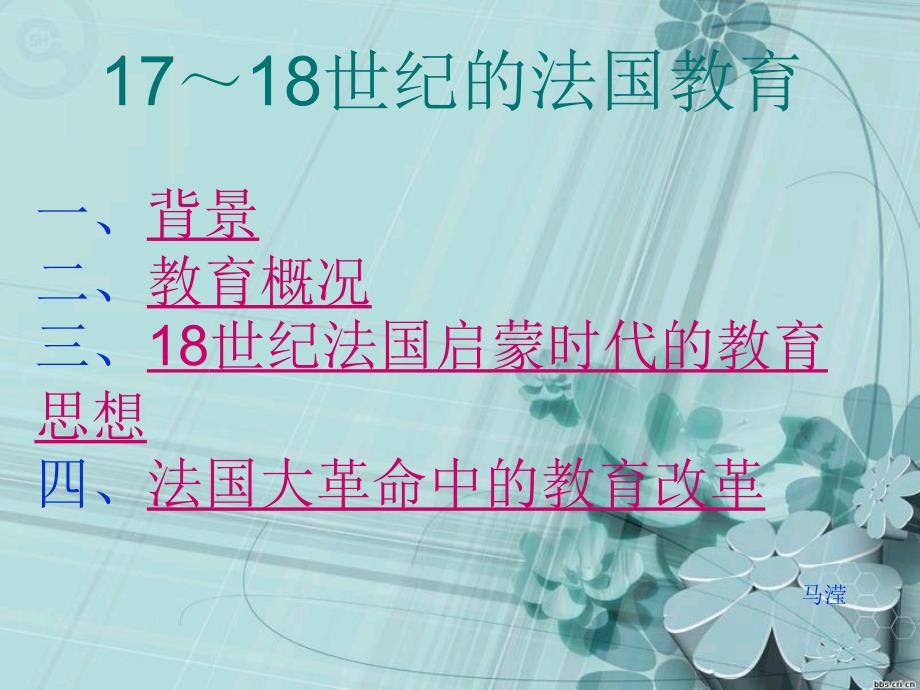 217～18世纪的法国教育_第1页