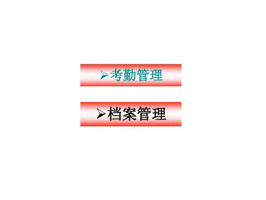 人事制度、流程_第1页