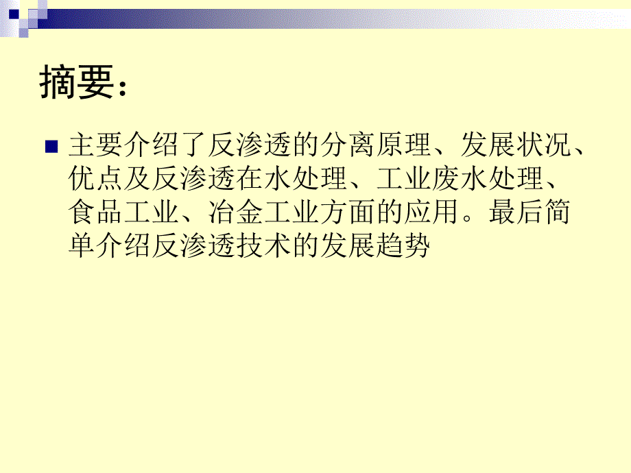 反渗透技术及其应用_第2页