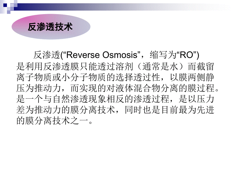 反渗透技术及其应用_第3页