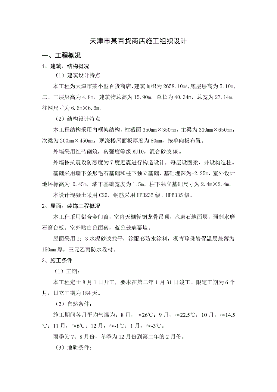 天津市某百货商店施工组织设计_第1页