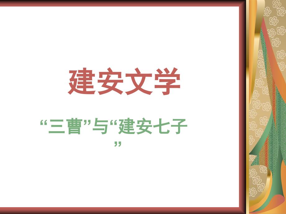 建安文学上课_第1页