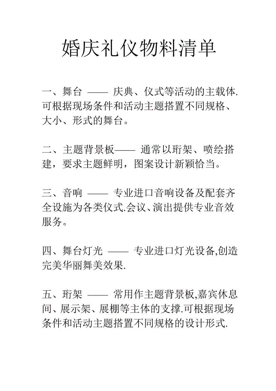 婚庆礼仪物料清单_第1页