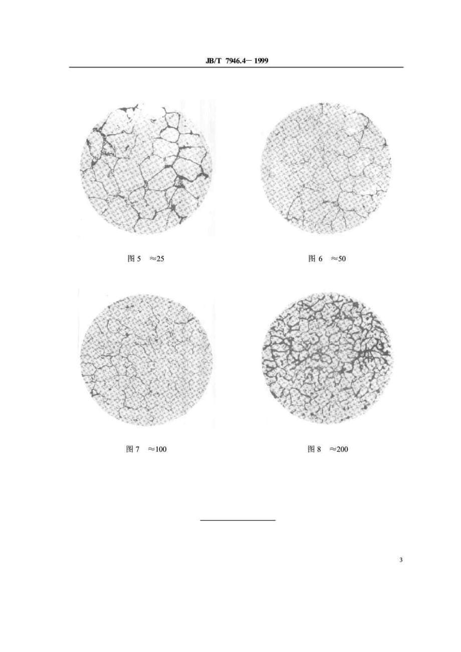 JB T 79464-1999 铸造铝合金金相 铸造铝铜合金晶粒度_第5页