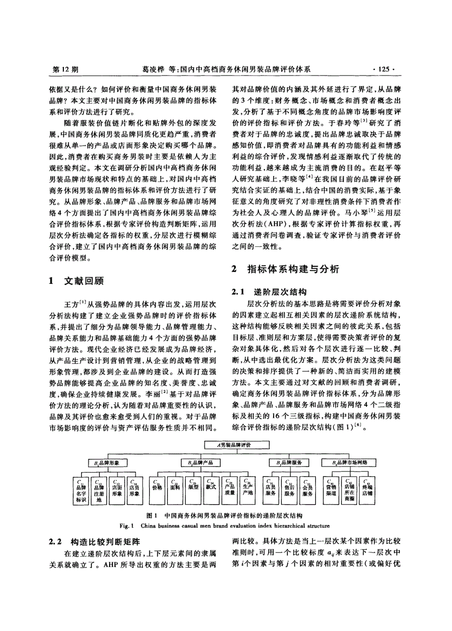 国内中高档商务休闲男装品牌评价体系_第2页