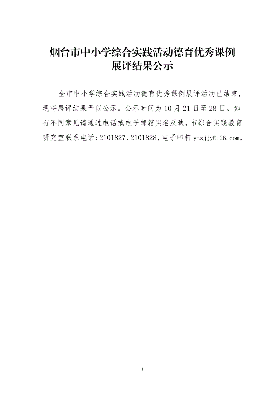 烟台市中小学综合实践活动德育优秀课例_第1页