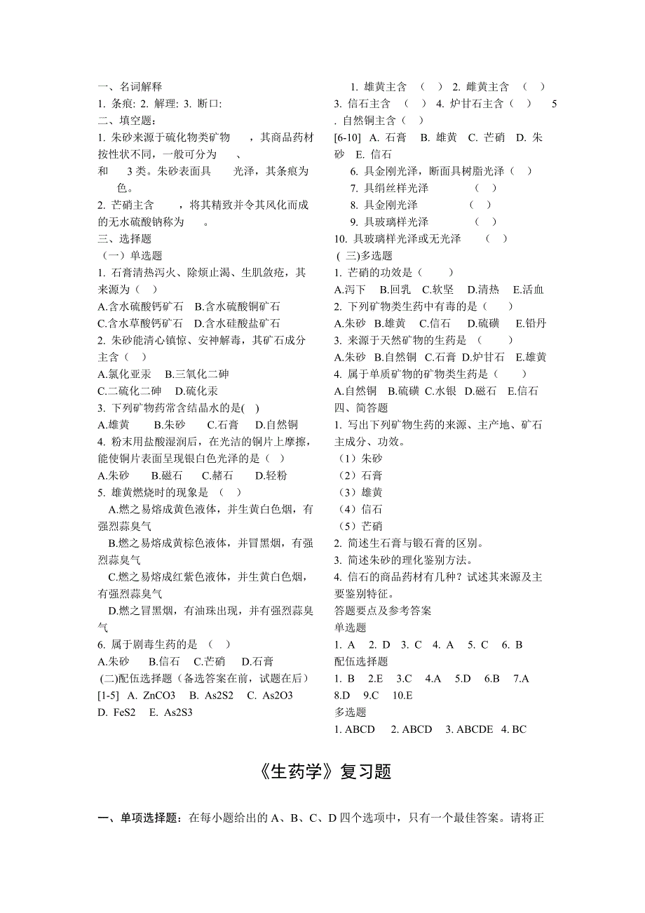 中国药科大学生药学模拟试卷三_第4页