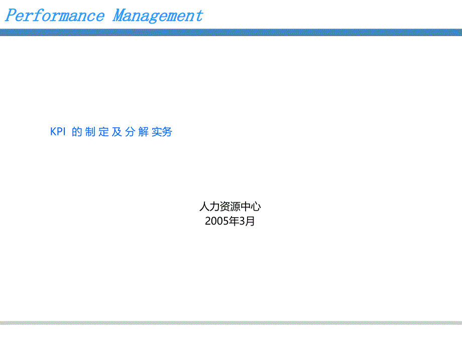 KPI 的制定及分解 实务_第1页