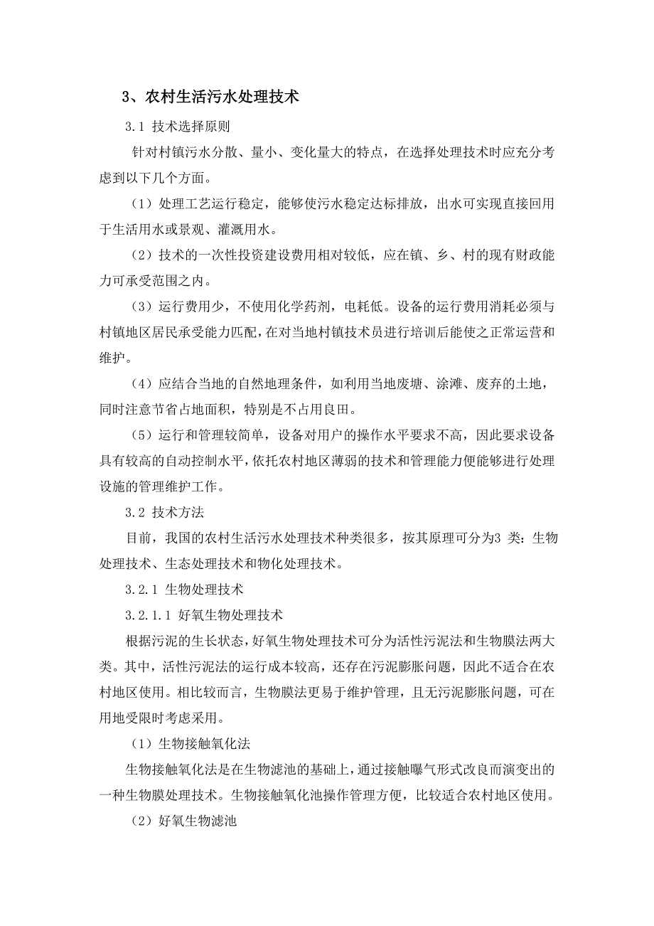 农村生活污水收集与处理技术现状及进展_第4页