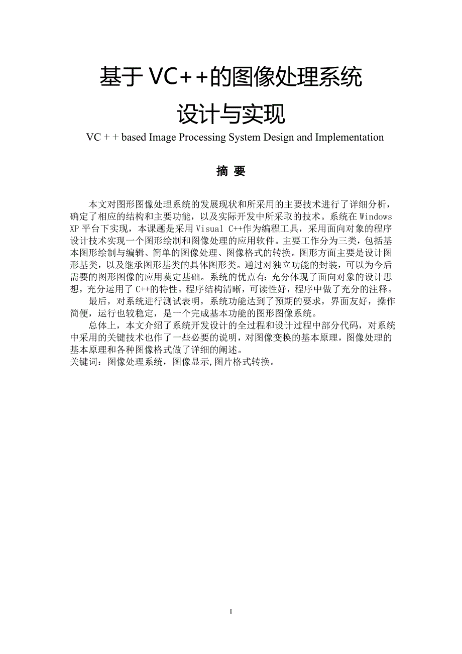 基于VC++的图像处理系统设计与实现毕业论文_第1页