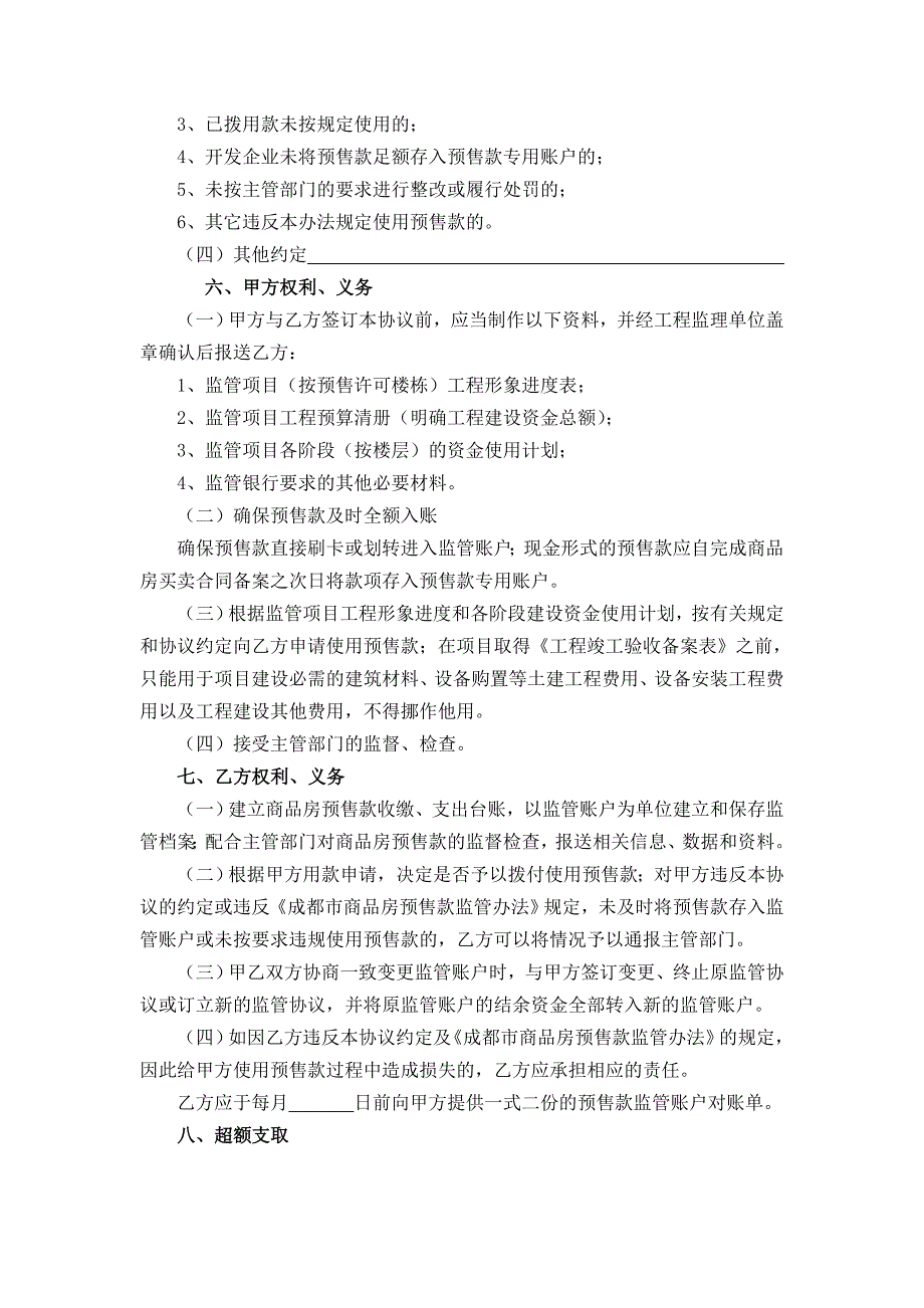 成都市商品房预售款（专用账户）监管协议书_第3页