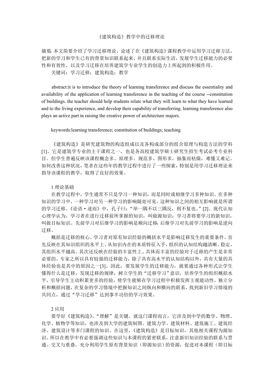 《建筑构造》教学中的迁移理论_第1页