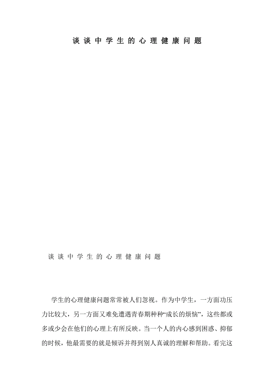 谈 谈 中 学 生 的 心 理 健 康 问 题_第1页