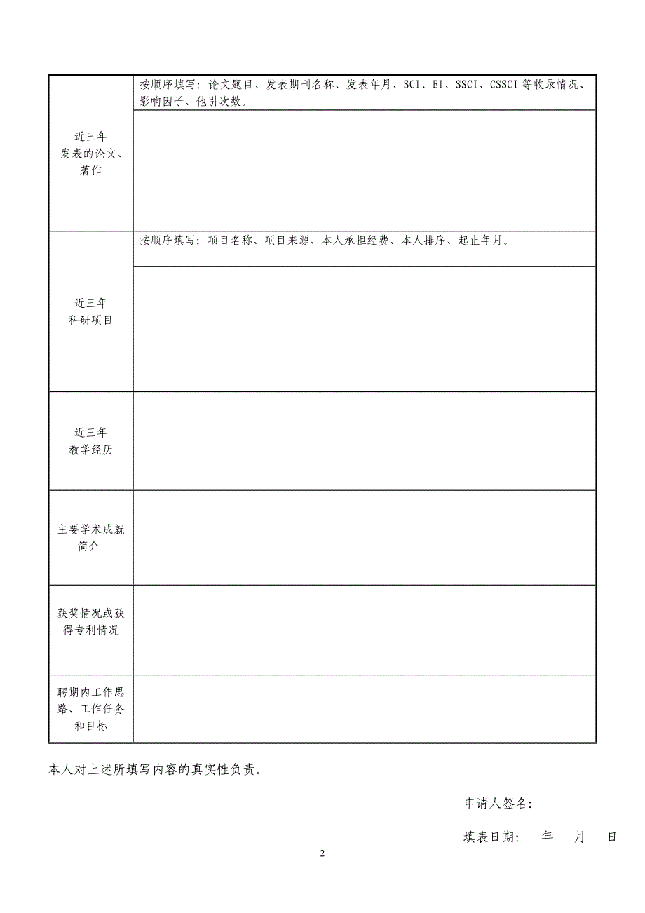 应聘山东大学科研教师岗位人员申请表_第2页