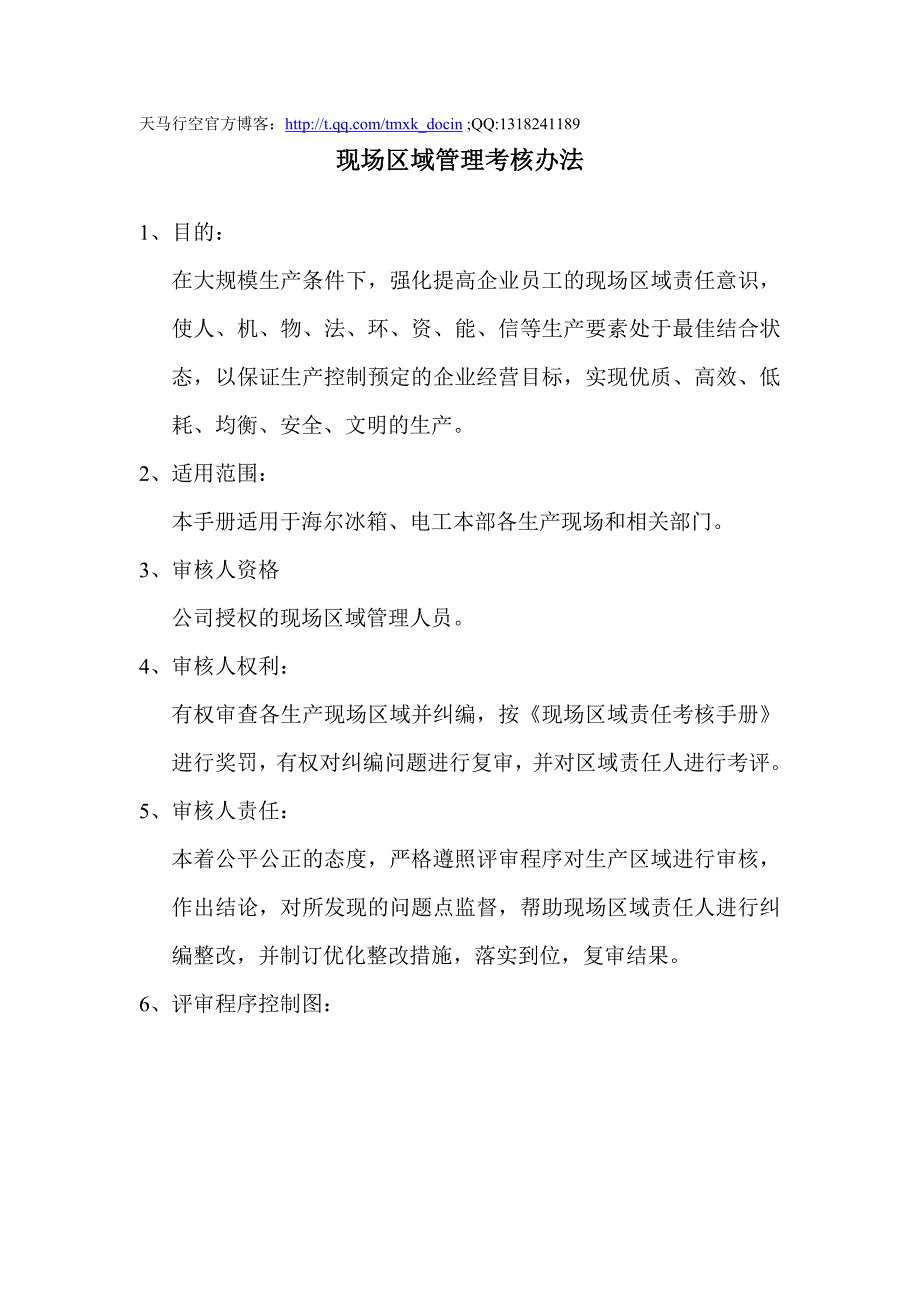 现场区域管理考核手册_第1页