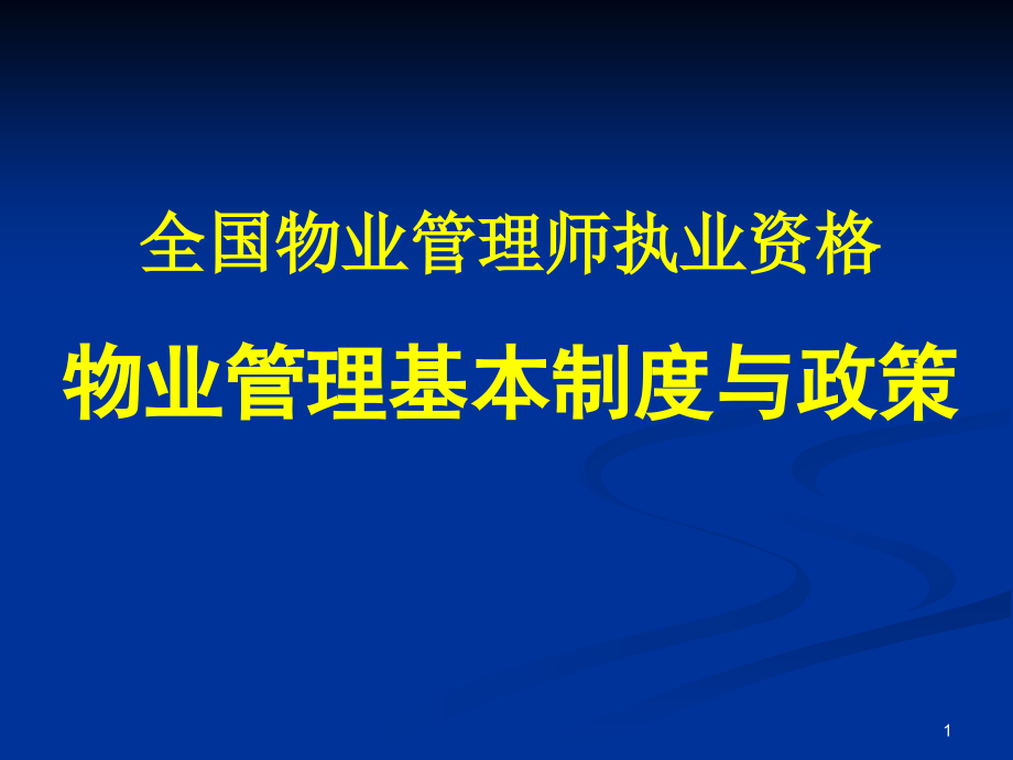 物业管理师《基本制度与政策》_第1页