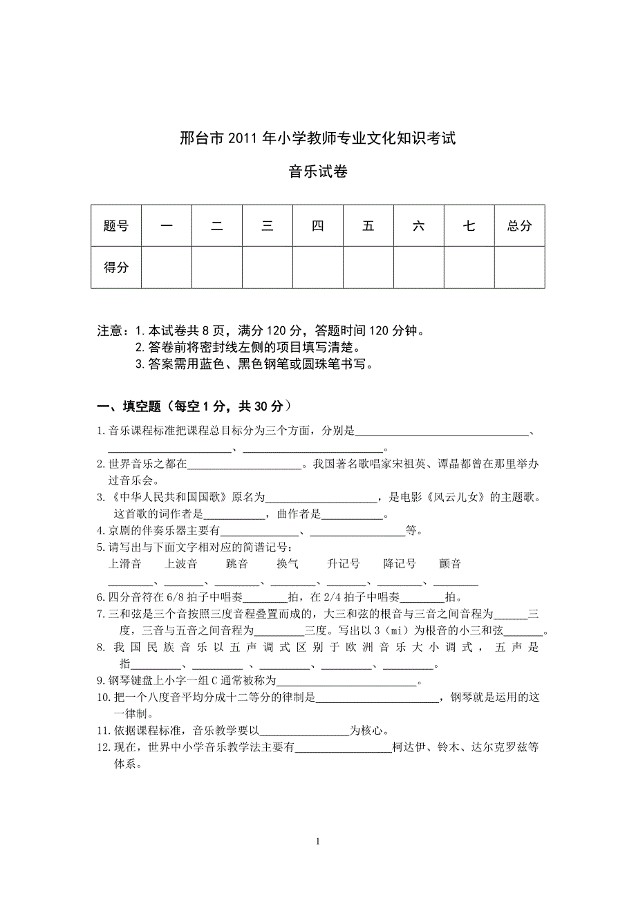 2011邢台市小学音乐教师业务考试试题、答案_第1页