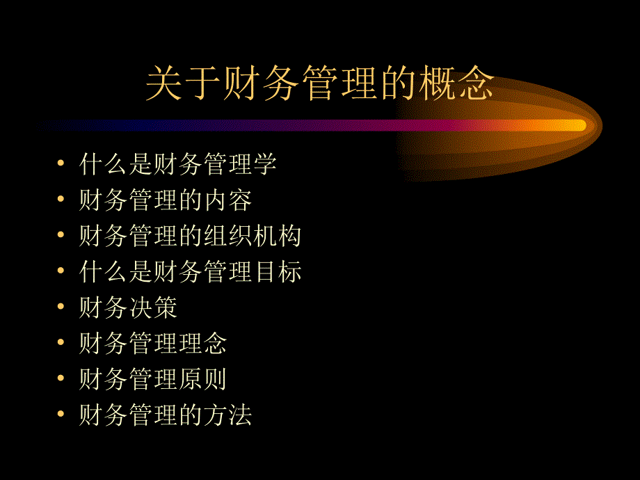 财务管理ch001_第4页