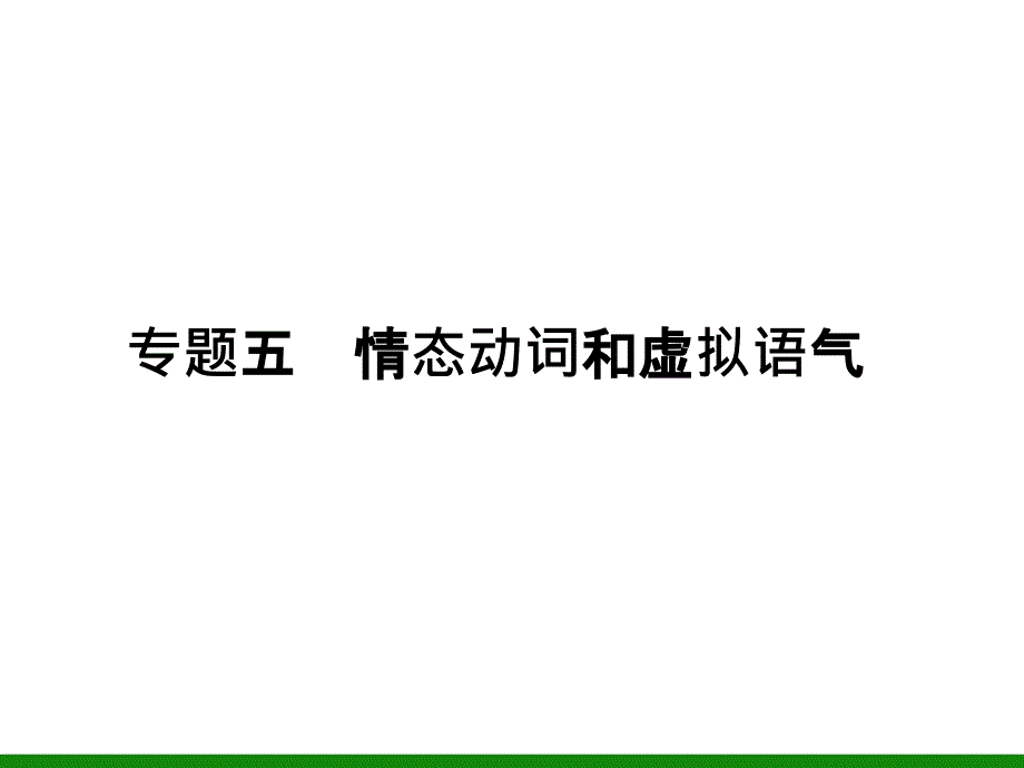 英语复习课件：专题5 情态动词和虚拟语气_第1页