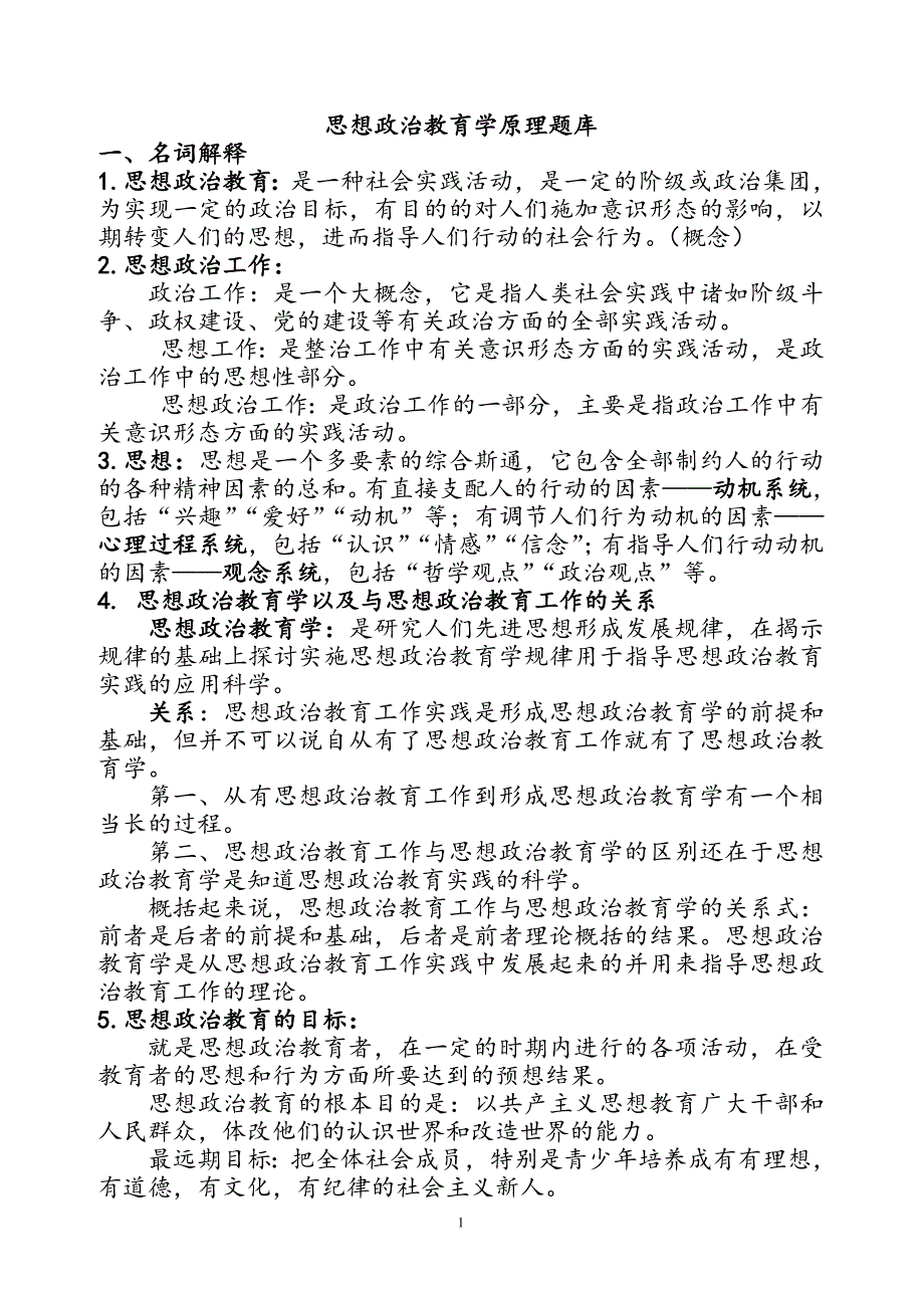 思想政治教育学原理复习内容(打印)_第1页