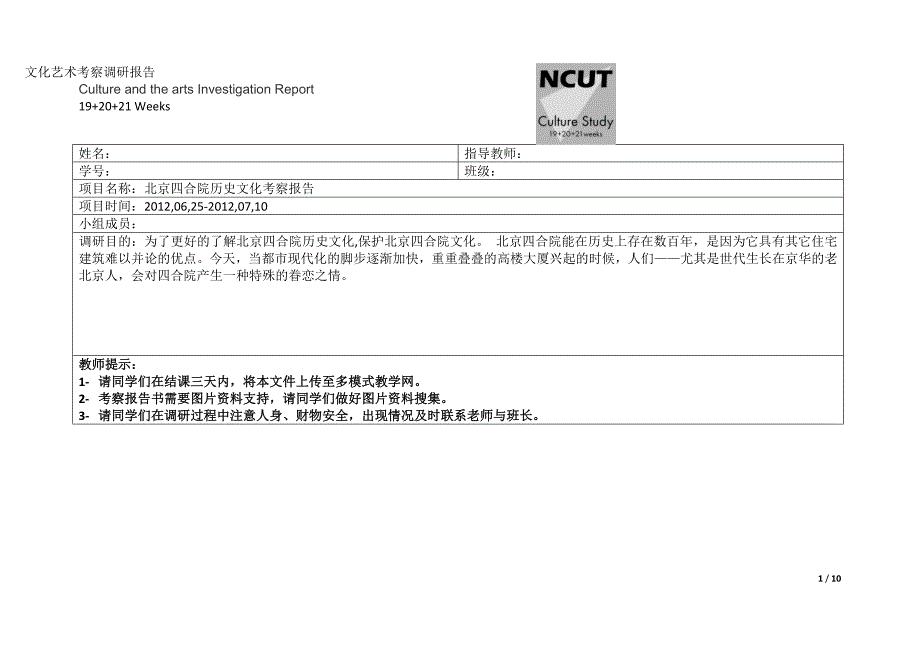 北京四合院历史文化考察报告_第1页