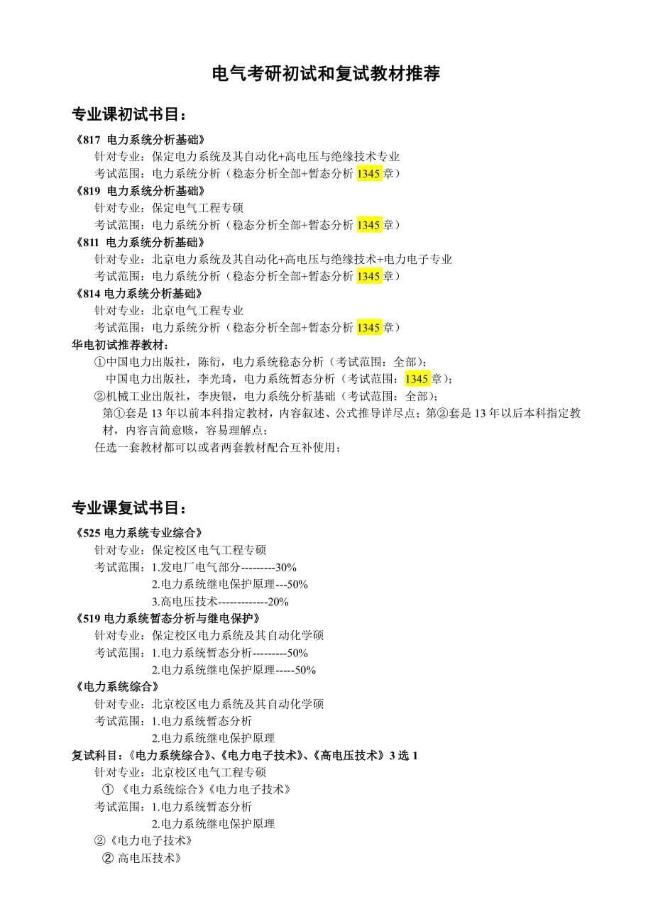 华北电力大学（北京、保定）电气考研指南-常见问题_第5页