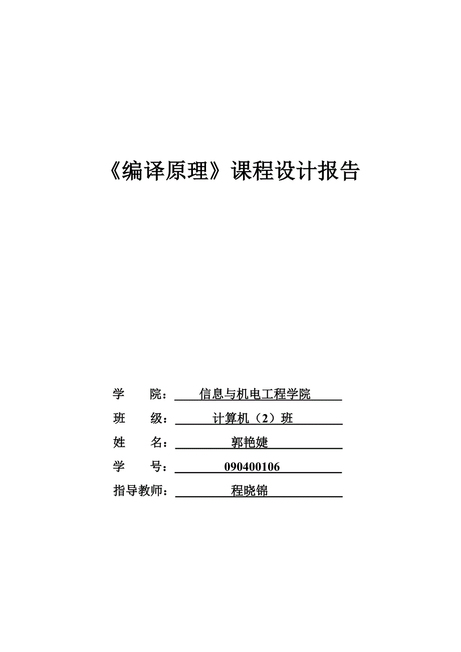 《编译原理》课程设计报告_第1页