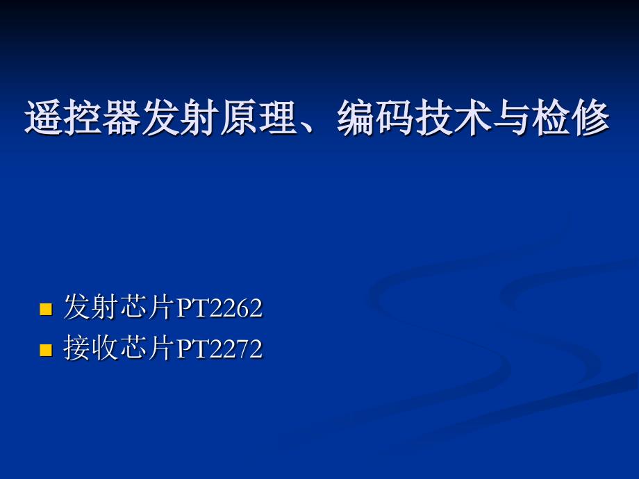 推拉盖等遥控器发射原理与检修详解_第2页