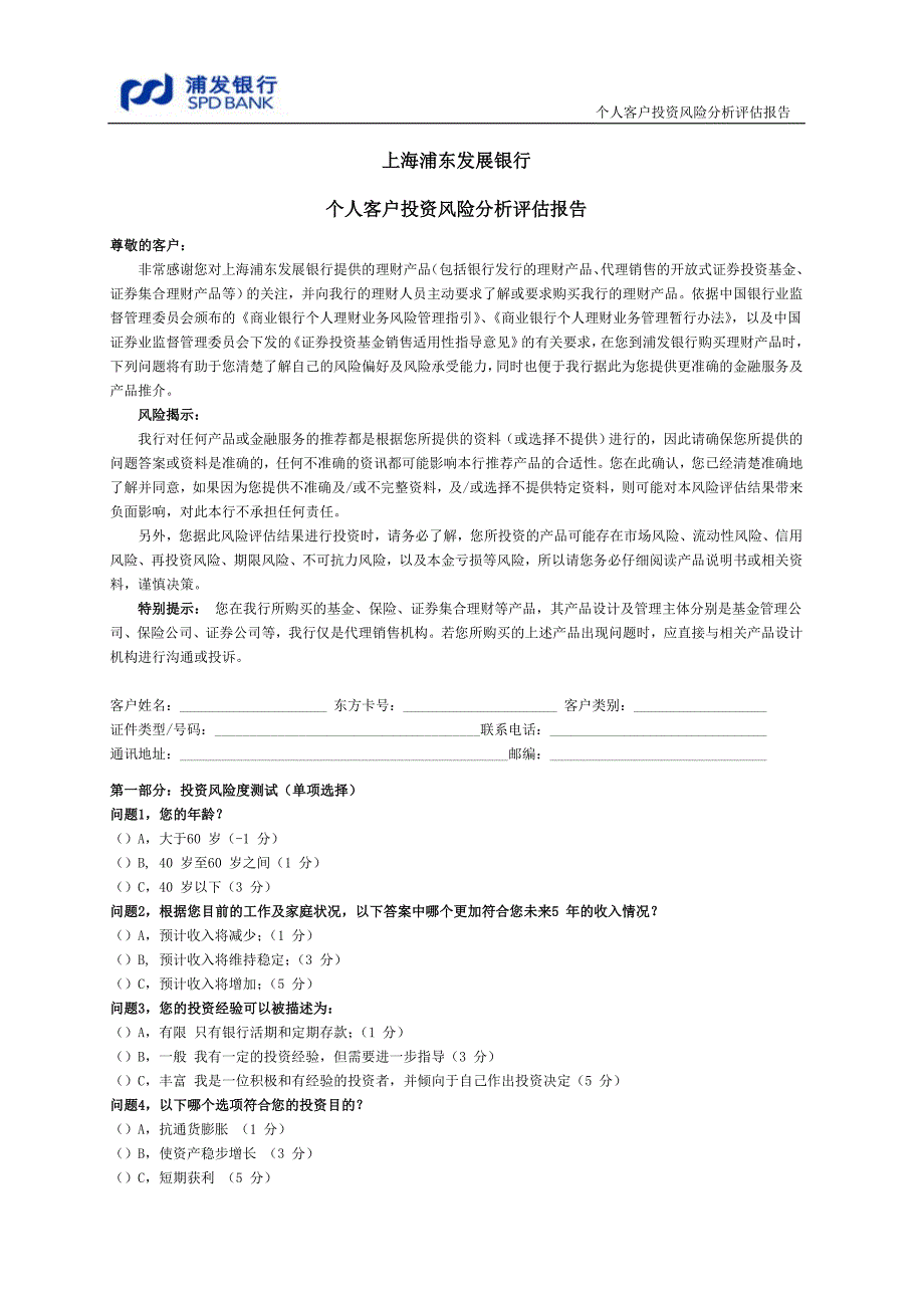 浦发银行理财产品网上委托协议书及网上交易适合度评估问卷_第1页