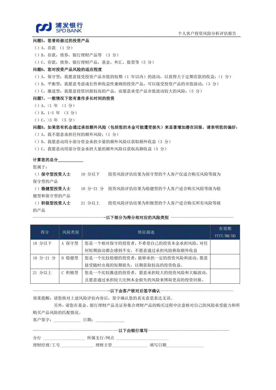 浦发银行理财产品网上委托协议书及网上交易适合度评估问卷_第2页