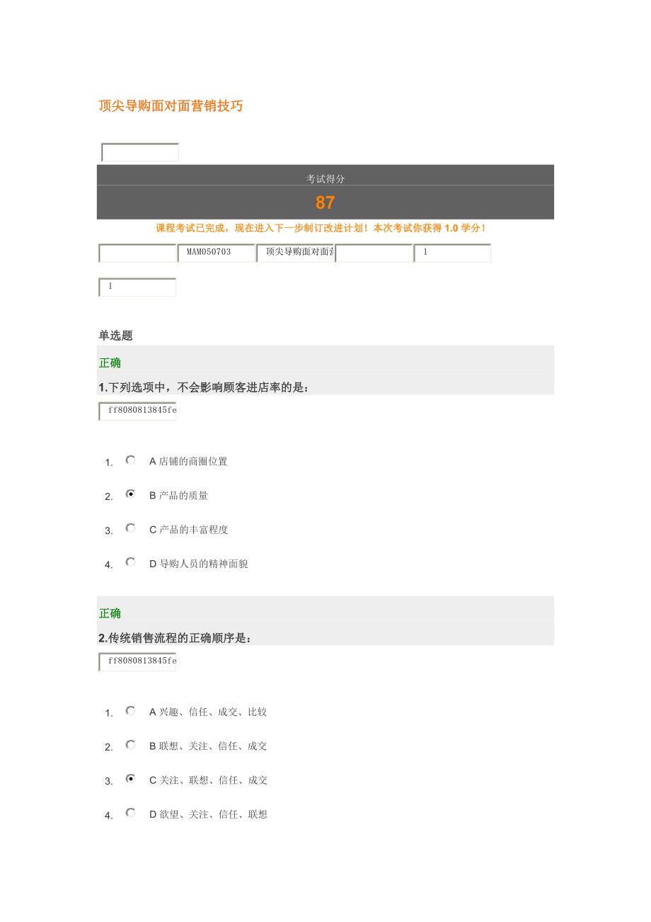 顶尖导购面对面营销技巧 答案_第1页