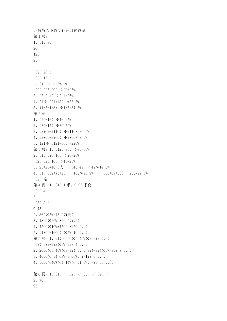 苏教版六下数学补充习题答案费下载_第1页