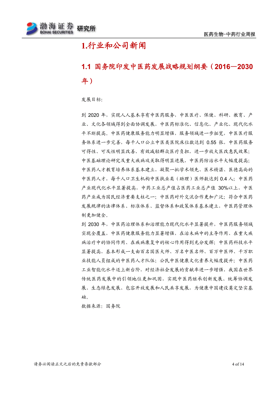 中医药未来15年发展战略规范纲要发布研_第4页