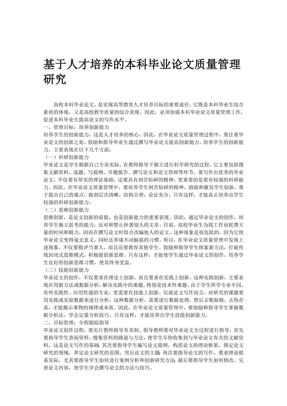 基于人才培养的本科毕业论文质量管理研究_第1页